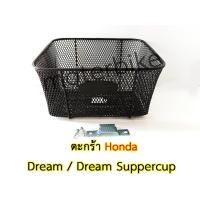 ราคา ตะกร้า ฮอนด้า ตะกร้าหน้าดรีม Honda Dream Dream Suppercup ตะกร้าดรีม (14567443422)