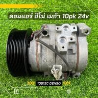 ราคา คอมแอร์ Hino Mega ฮีโน่ เมก้า 10pk 10s15c 24vของแท้100 (15936463874)