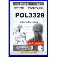 ราคา ชีทราม POL3329 PA350 ชุดเจาะเกราะเทคนิคการบริหารงานบุคคล ส่วนภูมิภาค1 66 (10685649328)