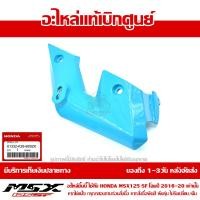 ราคา ฝาครอบข้างไฟหน้า ข้างซ้าย สีฟ้า B219 MSX SF ปี 2016 20 ของแท้เบิกศูนย์ 61332 K26 B00ZK ส่งฟรี เก็บเงินปลายทาง เว้นภาคตะวันตก พื้นที่ห่างไกล (8373966222)