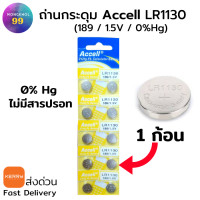 ราคา 1ก้อน ถ่านกระดุม Accell LR1130 189 1 5V แท้100 0 Hg ไม่มีสารปรอท ถ่านเครื่องคิดเลข ถ่านนาฬิกา ถ่านของเล่น 1 แผง 10ก้อน (6020414797)
