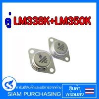 ราคา คู่ LM338K LM350K ทรานซิสเตอร์ TRANSISTOR (20239479014)
