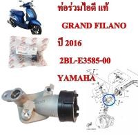 ราคา ท่อร่วมไอดี แท้ GRAND FILANO ปี 2016 2BL E3585 00 YAMAHA (15792246751)