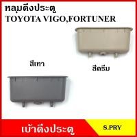 ราคา S PRY หลุมดึงประตู A190 เบ้าดึงประตู TOYOTA VIGO FORTUNER โตโยต้า วีโก้ ฟอรจูเนอร์ สีเทา สีครีม อันละ (18410739948)