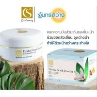 ราคา จันทร์สว่าง ผงพอกสมุนไพร 50g Chansawang Herbal Scrub ส่งฟรี (9965192632)