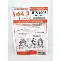 ราคา ชีทราม HIS1003 HI103 อารยธรรมโลก Sheetandbook (3109038306)