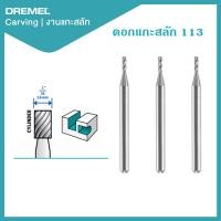 ราคา Dremel ดอกแกะสลัก 1 6mm 3Pcs 113 (12724942225)