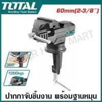 ราคา Total ปากกาจับชิ้นงาน พร้อมฐานหมุน ขนาด 60 มม 4 นิ้ว 6 นิ้ว 8 นิ้ว รุ่น THT6126 THT6146 THT6166 THT6186 Bench Vice with Swivel Base (20494938646)