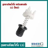ราคา ชุดลูกยางปิดน้ำทิ้ง LG ใหญ่ รุ่นใหม่ พร้อมแกนดึง สปริง และฝาปิด ยางปิดน้ำทิ้งเครื่องซักผ้าLG (14239989692)