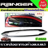 ราคา ราวหลังคา แบบแปะกาว สีดำด้าน FORD RANGER 2022 2024 รุ่น4ประตู R (15648912092)