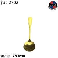 ราคา ช้อนทอง ช้อนเงิน ทัพพีทอง กระบวยทอง ขนาด 21cm สินค้า 20บ (14569162059)