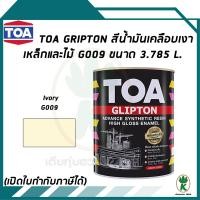 ราคา TOA Gliptpn สีน้ำมันเคลือบเงาเหล็กและไม้ สี Ivory เบอร์ G009 ขนาด 3 785 ลิตร (17963738476)