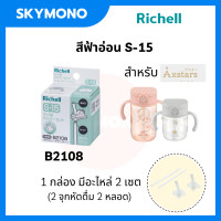 ราคา อะไหล่หลอด richell อะไหล่หลอดดูด ของแท้ ศูนย์ไทย s1 s2 s7 s10 (19546506935)