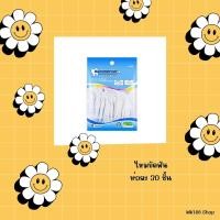 ราคา ไหมขัดฟันแบบนุ่มพิเศษ 30ชิ้น ถุง สำหรับพกพา สะอาดสดชื่นปกป้องฟัน (20454656892)