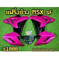 ราคา แฟริ่ง MSX SF ทรงS1000 สวยสุดๆ (7388702733)