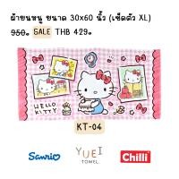 ราคา ผ้าขนหนูลิขสิทธิ์แท้ Hello Kitty (20149454545)