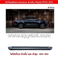 ราคา บันไดเสริมข้างรถกระบะ ทรงห้าง Mazda BT50 ปี 2021 2022 สำหรับรถ 4 ประตู ตัวเตี้ย และ ตัวสูง (6931044521)