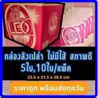 ราคา กล่องเบียร์เปล่า ลีโอ 1ชุด10ใบ กล่องกระดาษ กล่องพัสดุ กล่องแพ็คของ กล่องลังมือสอง ลังเบียร์ ลีโอ ช้าง สิงห์ รวงข้าว (20325985608)