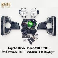 ราคา ไฟตัดหมอกรีโว่ ร็อคโค่ โตโยต้า โคมธรรมดา H16 ฝาครอบ LED Daylight DRL Toyota Revo Rocco 2018 2019 มีไฟเลี้ยวในตัว รับประกันสินค้า 3 เดือน (19765424848)
