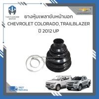 ราคา ยางหุ้มเพลาขับหน้านอก Chevrolet Colorado Trailblazer ปี2012 ขึ้นไป ราคา ตัว (19178240779)
