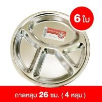 ราคา ถาดหลุมสแตนเลส 26 ซม 6 ใบ ชุด ถาดหลุม 4 หลุม Silver ถาดหลุมสเตนเลส ถาดหลุมเด็ก (104880517)