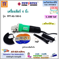ราคา POWERTEX พาวเวอร์เท็กซ์ หินเจียร์ เครื่องเจียร เครื่องเจีย หินเจีย ลูกหมู 4 นิ้ว 1100W รุ่น PPT AG 100 G สวิทซ์ท้าย แถมใบตัด 2 ใบ Angle Grinder 3990100 (20655023507)