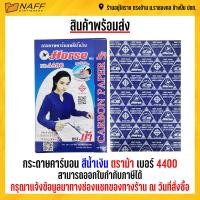 ราคา กระดาษคาร์บอน สีน้ำเงิน ตราม้า เบอร์ 4400 (16567156688)