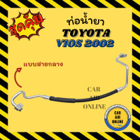 ราคา ท่อน้ำยา น้ำยาแอร์ โตโยต้า วีออส 03 06 เจน1 GEN1 แบบสายกลาง เกียร์ออโต้ TOYOTA VIOS 2003 2006 คอมแอร์ แผงร้อน ท่อน้ำยาแอร์ สายน้ำยาแอร์ ท่อแอร์ (15274304734)