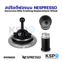 ราคา สปริงตีฟองนม เครื่องทำฟองนม Aeroccino NESPRESSO Part No MS 623698 Milk Frothing Whisk แท้ อะไหล่เครื่องชงกาแฟ (13681820161)