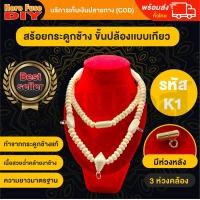 ราคา ของเเท้100 สร้อย สร้อยคล้องพระ สร้อยพระ สร้อยคอ สร้อยกระดูกช้าง สร้อยงาช้าง หัวขุน ทำจากกระดูกช้าง เนื้อสวยฉ่ำคล้ายงาช้าง ความยาวมาตรฐาน ฺK1 (14679213645)