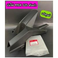 ราคา 40510 บังโซ่แท้ศูนย์ บังโซ่ MSX125 ตัวเก่า MSX เก่า 40510 K26 900 (16343772155)