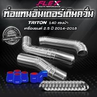 ราคา ท่ออินเตอร์ แทนยาง เดิมควั่น FLEX สำหรับ TRITON PAJERO มาพร้อมท่อยางเเละเข็มขัด ของแท้ 100 (17343655949)