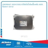 ราคา CHEVROLET 92247852 ฝาปิดถังน้ำมันเชื้อเพลิง AVEO ปี2007 2012 (19903383750)