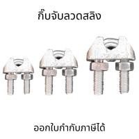 ราคา กิ๊บจับสลิง กิ๊บจับลวดสลิง เหล็ก กิ๊บรัดสลิง ตัวล็อคสลิง M3M5M8M10M12M18 ราคาต่อชิ้น (17517384814)
