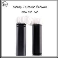 ราคา BMW E46 320i 323i 328i ปี 1998 2005 ชุดโช๊คอัพหน้า หลัง ซ้าย ขวา แบรนด์ PRT รับประกันนาน3ปี ชุดกันฝุ่นกันกระแทกโช๊คอัพหลัง 2 คู่ แบรนด์จาก Germany (16379665313)