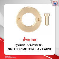 ราคา ขั้วแปลง ฐานเสา SO 239 TO NMO FOR MOTOROLA LAIRD (12117664554)
