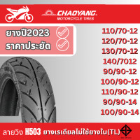 ราคา ยางปี23 ยางมอเตอร์ไซค์ขอบ12 นิ้ว และ ขอบ14 นิ้ว ยางเรเดียล chaoyang เฉาหยาง H 503 ลายวิง (20374189204)