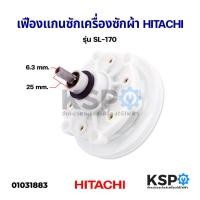 ราคา แกนซัก เฟืองซัก เครื่องซักผ้า HITACHI ฮิตาชิ รุ่น SL 170 เหลี่ยม อะไหล่เครื่องซักผ้า (1033772313)