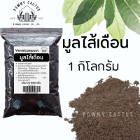 ราคา มูลไส้เดือนแท้ 100 มูลไส้เดือน พร้อมส่ง (19768901169)