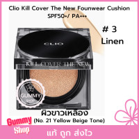 ราคา มาพร้อมรีฟิล คุชชั่นกึ่งแมท Clio Cushion Clio Kill Cover The New Founwear Cushion SPF50 PA 15g Refill 15g ไม่ติดแมส ปกปิดเรียบเนียนยาวนาน (17752176683)