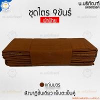 ราคา ชุดไตร ผ้าฝ้าย 9ขันธ์ ตะเข็บคู่ ครบชุด 7ชิ้น ชุดไตรจีวร ชุดไตรแท้ ผ้าไตรจีวร ไตรจีวรพระ น บริภัณฑ์ (19389000270)