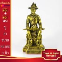 ราคา พระบูชา องค์พระเจ้าตากสินฯ ประทับบัลลังก์ 2812 ขนาดหน้าตัก 3นิ้ว เนื้อเรซิ่น พร้อมบูชา ผ่านการพุทธาภิเษกแล้ว จำนวนจำกัด (14597539343)