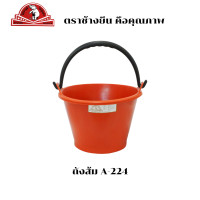 ราคา ถังปูน ถังปูนไนล่อน กระป๋อง กระแป๋ง ใส่ปูน ถังน้ำ ตราช้างยืน ขนาด 7 ลิตร พร้อมส่ง (18922706065)