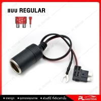 ราคา ฟิวส์แท็บ fuse tap fuse tap กล้องรถยนต์ แบบเพิ่มช่องเสียบบุหรี่ 1 ตัว ไม่แถมฟิวส์ (10724183635)