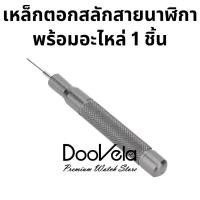 ราคา เหล็กตอกสลักสายนาฬิกาอย่างดี พร้อมอะไหล่ (17451139356)
