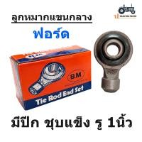 ราคา ลูกหมากแขนกลาง รถไถฟอร์ด คูโบต้า แบบ รู 1 นิ้ว และ 6หุน ยี่ห้อ B M (18200245612)