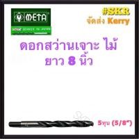 ราคา META ดอกสว่านเจาะไม้ ยาว 8 นิ้ว 2หุน 3หุน 4หุน 5หุน คุณภาพดี สว่าน ดอกสว่าน ดอกสว่านยาว ยาว 200 mm (12534192268)