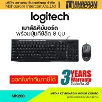 ราคา คีย์บอร์ดและเมาส์ คอมโบเซ็ต LOGITECH รุ่น MK200 MEDIA มาตราฐาน ISO สินค้ามีประกัน (15493692180)