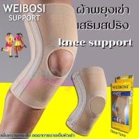 ราคา Weibosi knee support ผ้าสวมซัพพอร์ตหัวเข่าเสริมสปิง ผ้ารัดหัวเข้า พยุงเข่า เสริมสปริง ขนาดฟรีไซต์ (19979666989)