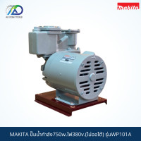 ราคา MAKITA ปั๊มน้ำกำลัง750w ไฟ380v ไม่ออโต้ รุ่นWP101A สินค้าแท้100 (12371385962)